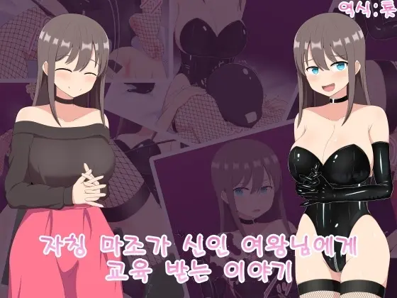 Jishou Maso Ga Shinjin Joou-Sama Ni Wakarasarechau Hanashi | 자칭 마조가 신인 여왕님에게 교육받는 이야기